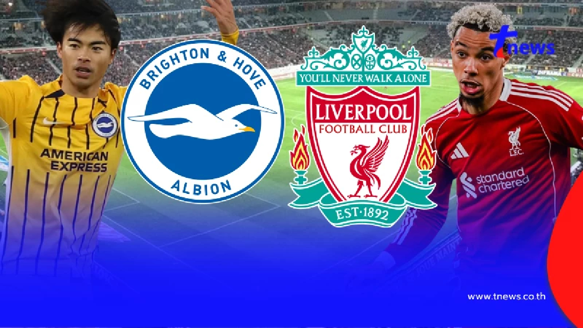 "ดูบอลสด" ไบรท์ตัน v ลิเวอร์พูล MONOMAX บอลสด ไบรท์ตันพบลิเวอร์พูล