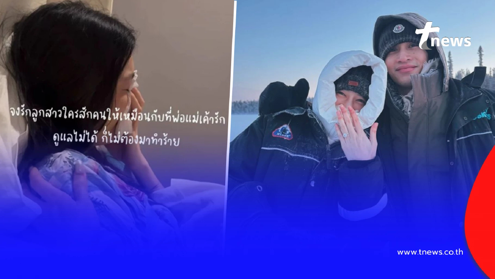 ดาราสาว รูปคู่แฟนหนุ่มหายเกลี้ยงไอจี ทั้งที่เพิ่งถูกขอแต่งงาน