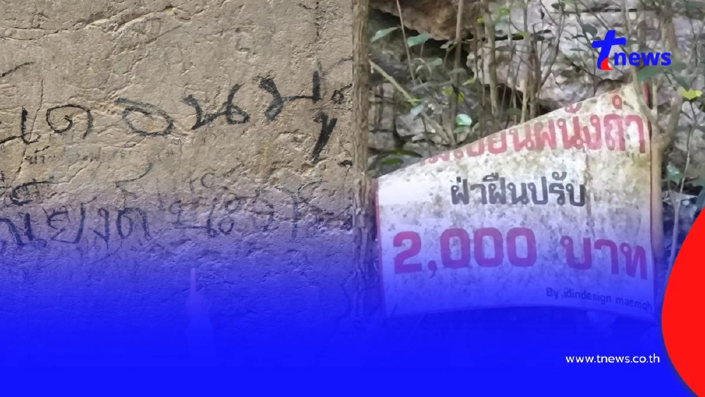 ประจานมือบอน! นทท.สลักชื่อเต็มผาหอบลำปาง แหล่งหินล้านปี