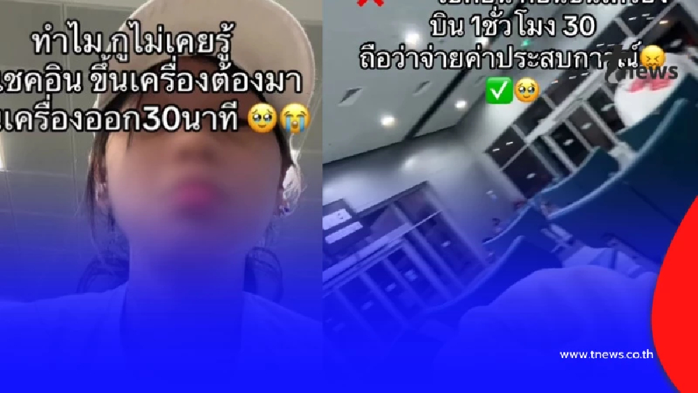 ทัวร์ลงสนั่น สาวโวยตกเครื่อง มาถึงก่อน 30 นาที ลั่น ฉันผิดตรงไหน