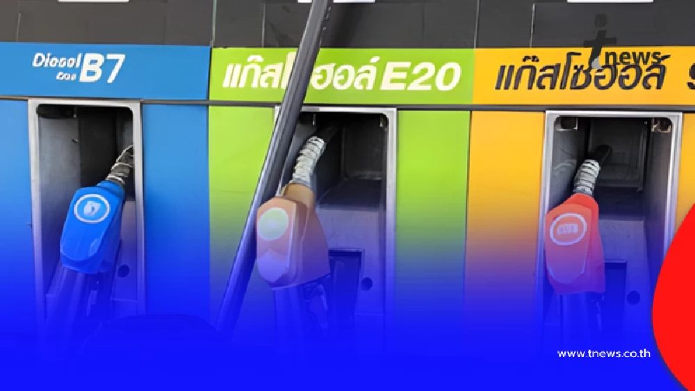 ราคาน้ำมันวันนี้ 21 มี.ค.69 อัปเดตราคาน้ำมันล่าสุดเช้านี้