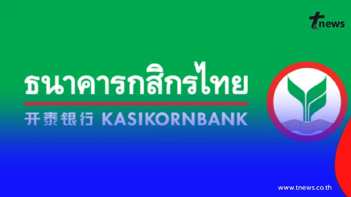 "กสิกรไทย" แจ้งปิดระบบชั่วคราว 15 มี.ค.69 ตี 1 – 6 โมงเช้า