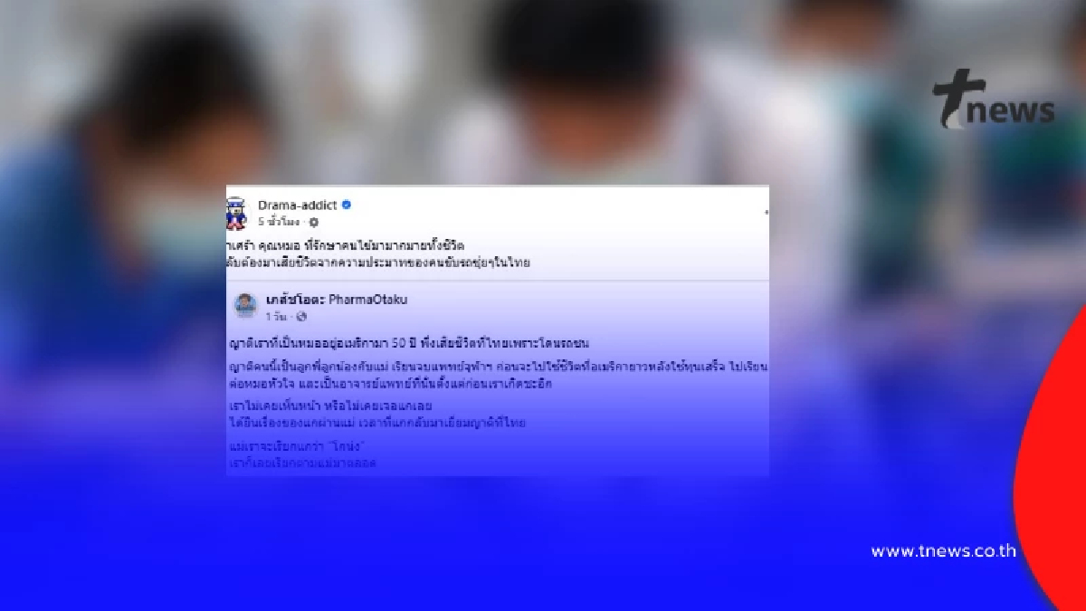 สลด หมอหัวใจวัย 70 บินกลับไทยทำแพทย์อาสา สุดท้ายถูกรถชนเสียชีวิต