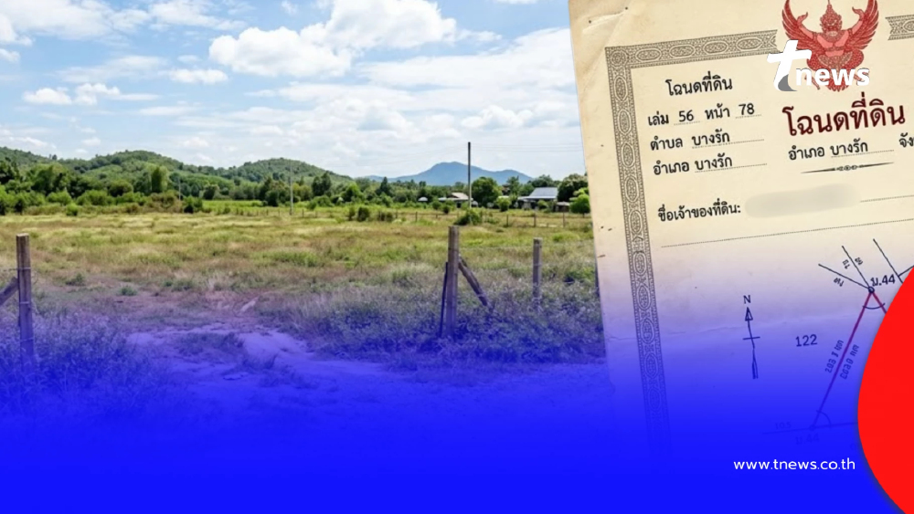เช็กสิทธิ 7 จังหวัด "กรมที่ดิน" ประกาศเดินสำรวจออกโฉนดที่ดิน 2569