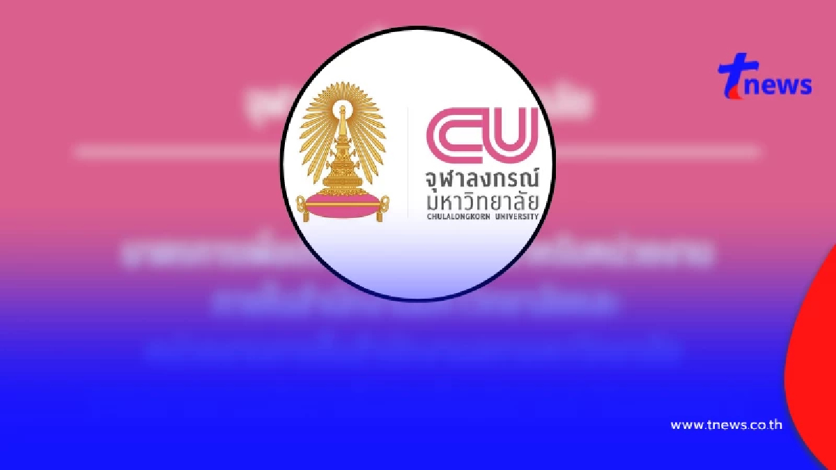 "จุฬาลงกรณ์มหาวิทยาลัย" ออกประกาศล่าสุด ถึง บุคลากร ทุกคนแล้ว