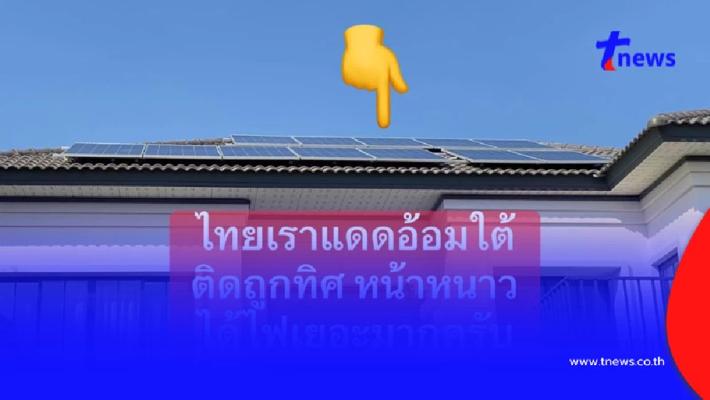 คุ้มไหม หนุ่มแชร์ไอเดีย ติดโซลาร์เซลล์บ้าน ใช้จริงจนคืนทุน