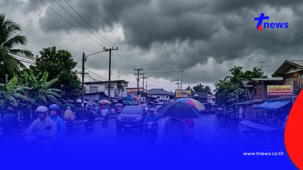 "สภาพอากาศวันนี้" เปิดเส้นทาง 29 จังหวัด มีฝนฟ้าคะนอง ลมกระโชกแรง