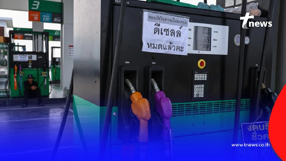 รัฐบาลเผยแล้ว น้ำมันสำรองไทยมีใช้ในประเทศขั้นต่ำอีกกี่วัน