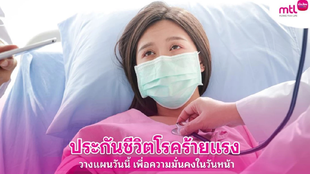 ประกันชีวิตโรคร้ายแรง วางแผนก่อนป่วย อุ่นใจก่อนเสี่ยง