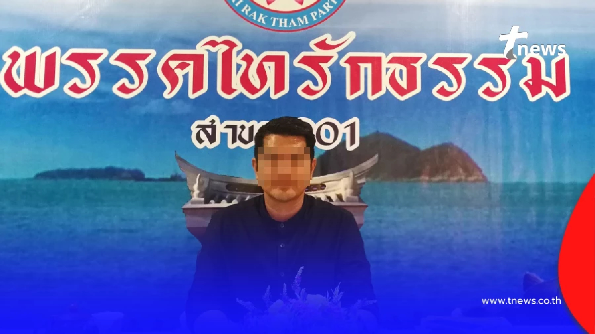 คุก 5 ปี อดีตหัวหน้าพรรคไทรักธรรม ยักยอกเงินพรรคไปใช้ส่วนตัว
