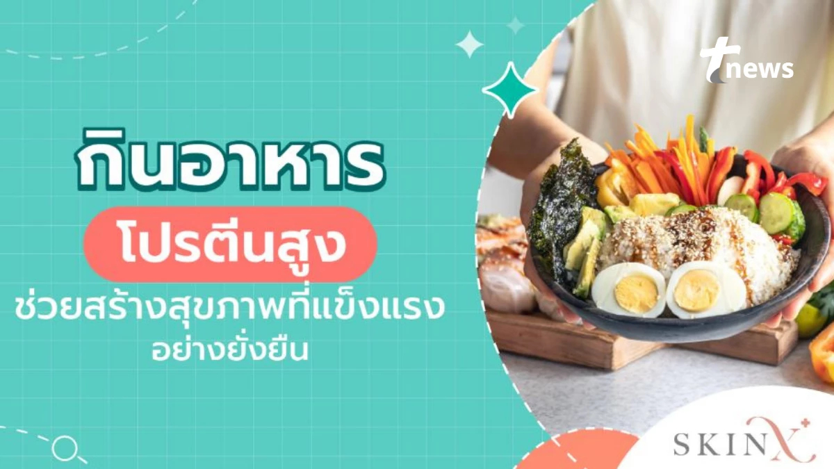 อาหารโปรตีนสูง ตัวช่วยสร้างกล้ามเนื้อและเสริมสุขภาพที่ดี