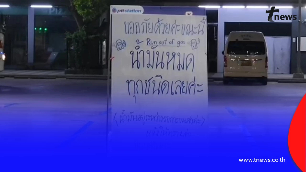 อยุธยาวิกฤต น้ำมันขาดแคลน ปั๊มสายหลักขึ้นป้ายหมดทุกชนิด