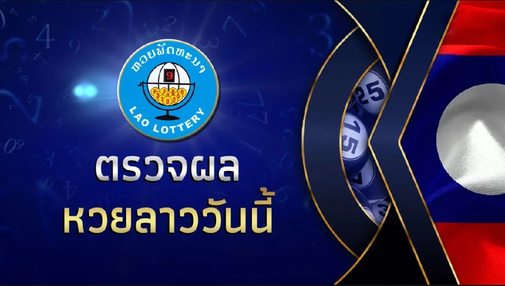 ตรวจหวย"หวยลาววันนี้" ผลหวยลาววันนี้ 11 มี.ค. 69 "หวยลาวย้อนหลัง"