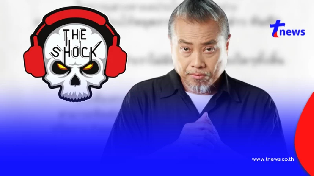 "The Shock Radio" ออกประกาศเตือน ขอหยุดการกระทำดังกล่าว ทันที