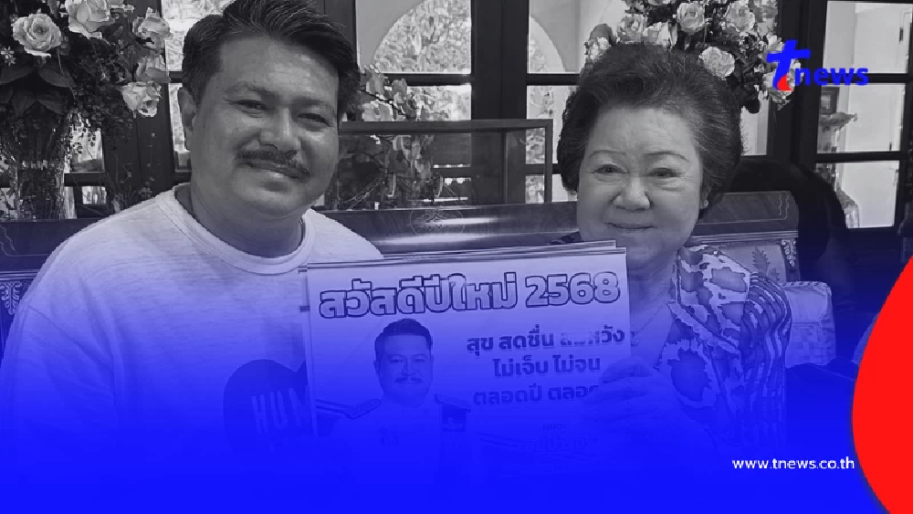 เศร้า"วัน อยู่บำรุง" แจ้งข่าว "คุณแม่ลำเนา" จากไปอย่างสงบ