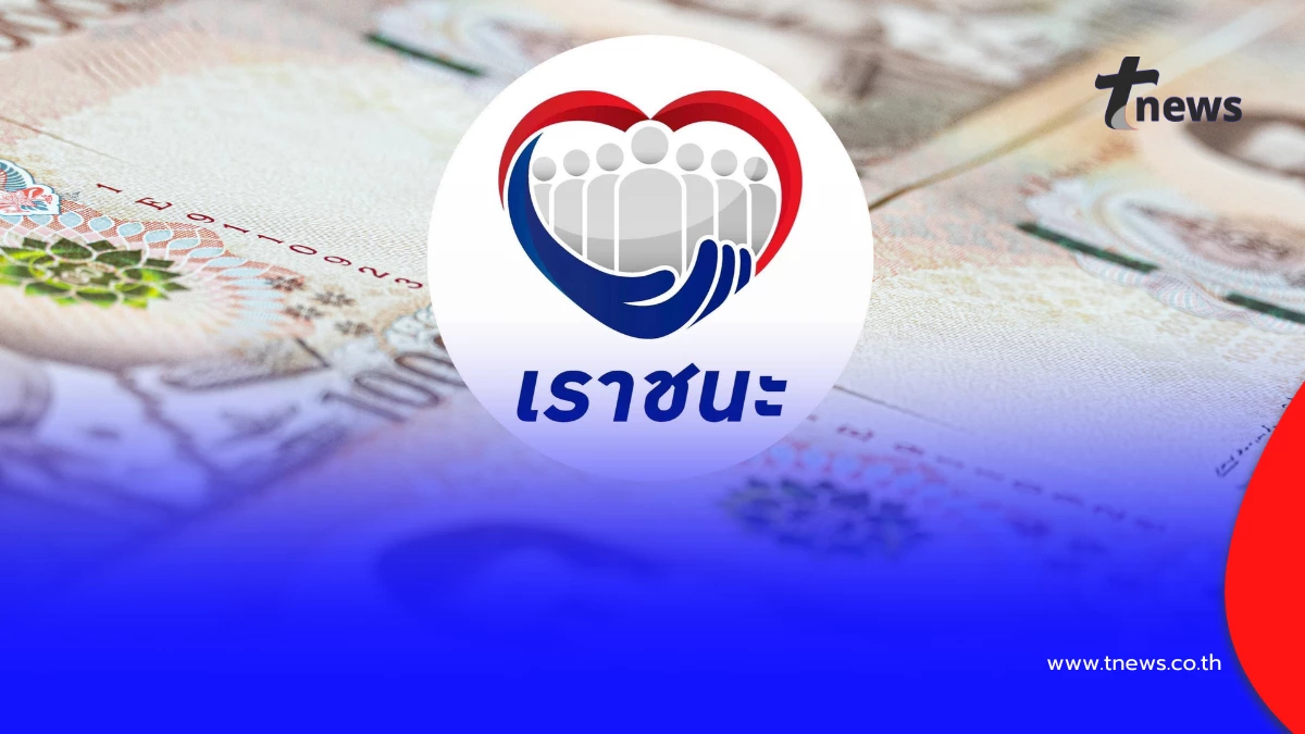 ข่าวต่ออายุ “เราชนะ” แจกเงิน โผล่ว่อนเน็ต สรุปชัดจริงหรือมั่ว?