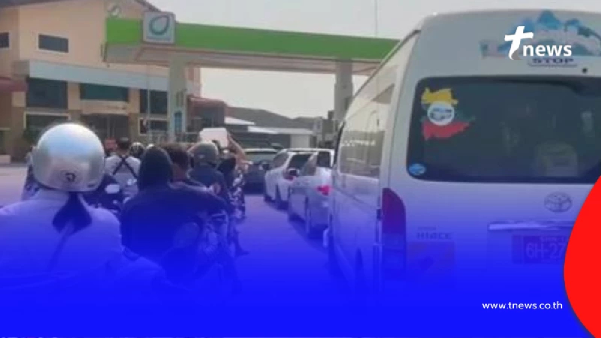 ถึงว่า คนเมียนมาเร่งเติมน้ำมันฝั่งไทย แน่นลานปั๊มแม่สาย - แม่สอด