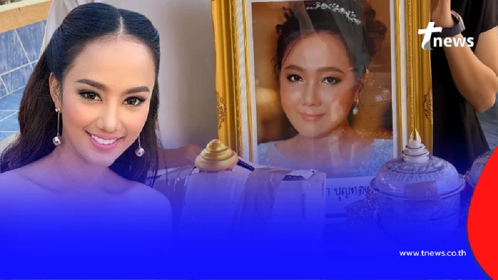 ไร้ชื่อ กุญแจซอล เป็นลูกแม่มุกดา ช่วงอ่านประวัติ ก่อนพิธีฌาปนกิจ