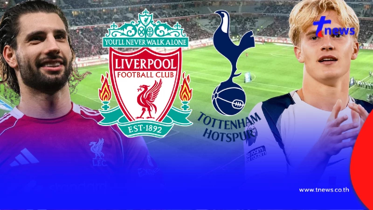 "ดูบอลสด" ลิเวอร์พูล vs สเปอร์ส MONOMAX บอลสด ลิเวอร์พูล พบ สเปอร์ส