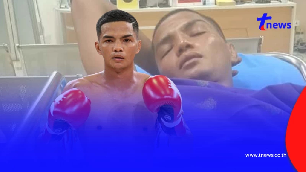 เปิดอาการล่าสุด "พฤหัสน้อย" ป่วยหนักหลังชก ยังไม่พ้นวิกฤต