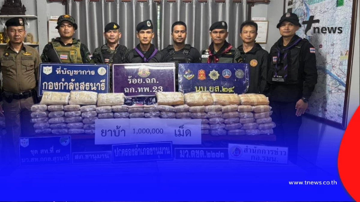 ทหารพราน 23 ตรวจยึดยาบ้า 1,000,000 เม็ด ที่ชายแดน จ.อำนาจเจริญ
