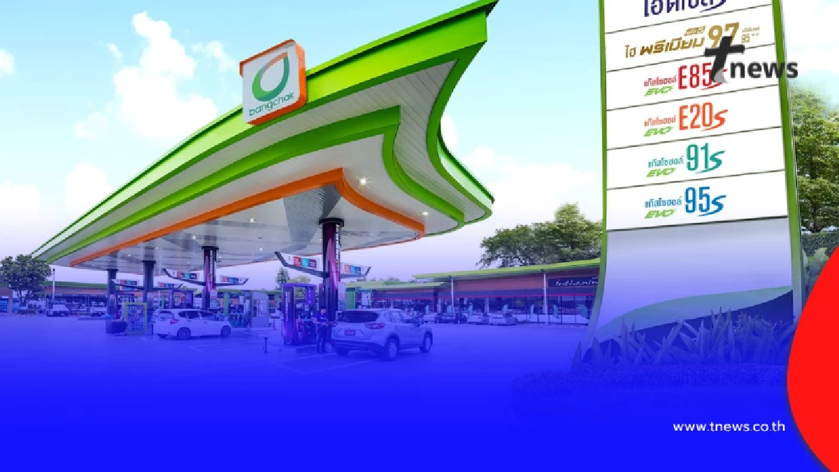 "บางจาก" ประกาศไม่ขึ้นราคาน้ำมัน จนกว่าจะมีประกาศเปลี่ยนแปลง