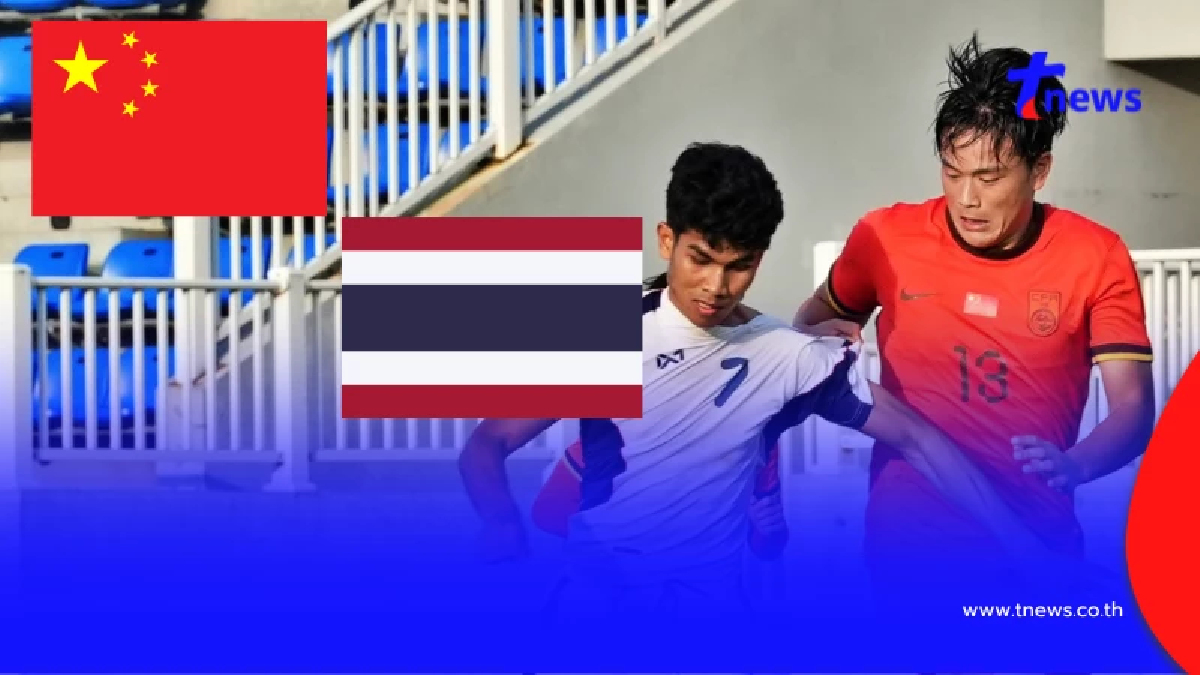 "ดูบอลสด" จีน U23 vs ไทย U23 ดูบอลไทยวันนี้ สด "บอลไทยถ่ายช่องไหน"