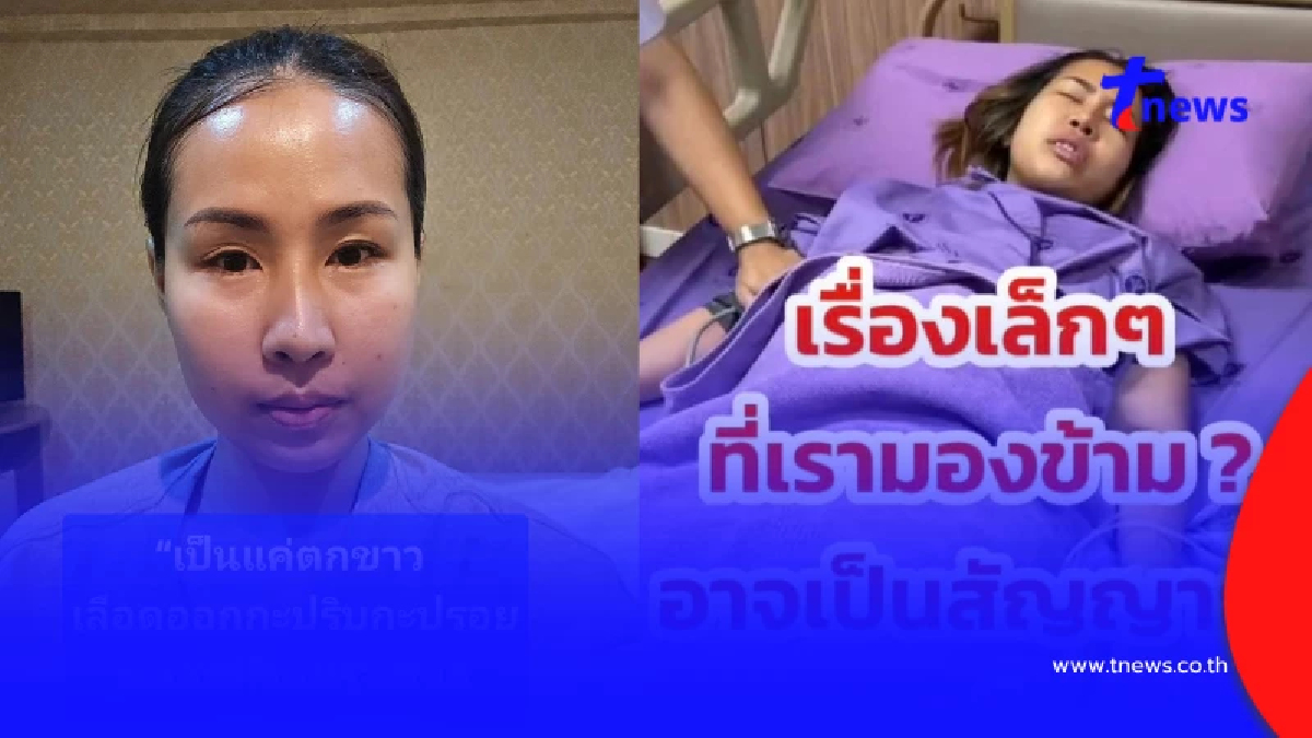 สาวเตือน อาการที่หลายคนมองข้าม จุดเริ่มต้น "มะเร็ง" ที่คาดไม่ถึง