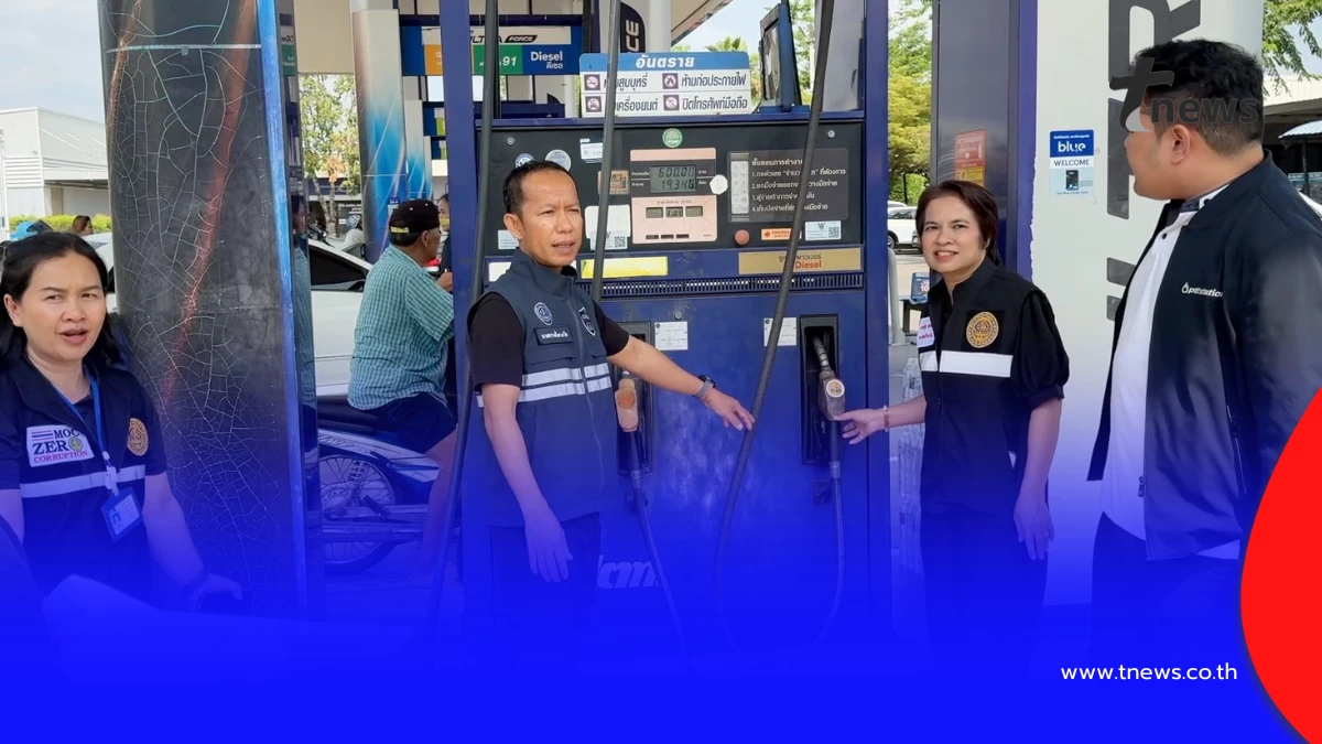 ลุยตรวจปั๊มน้ำมันขอนแก่น สกัดกักตุน-โก่งราคาช่วงวิกฤตโลก