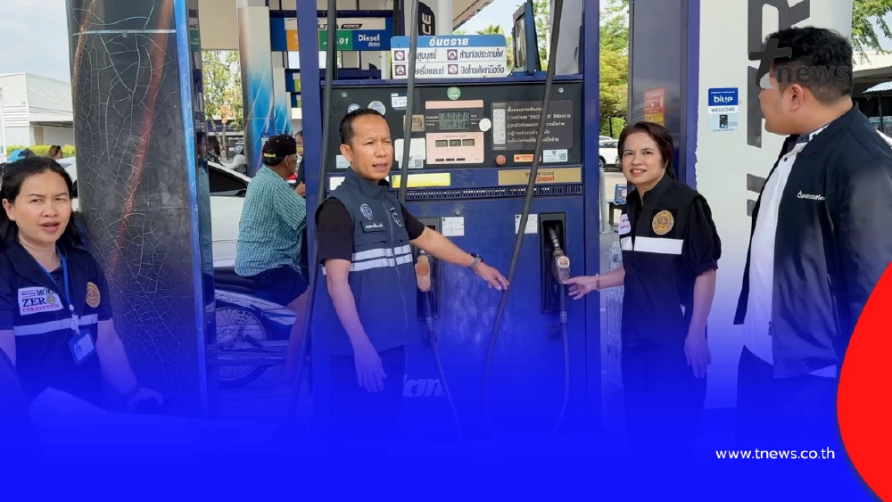 ลุยตรวจปั๊มน้ำมันขอนแก่น สกัดกักตุน-โก่งราคาช่วงวิกฤตโลก