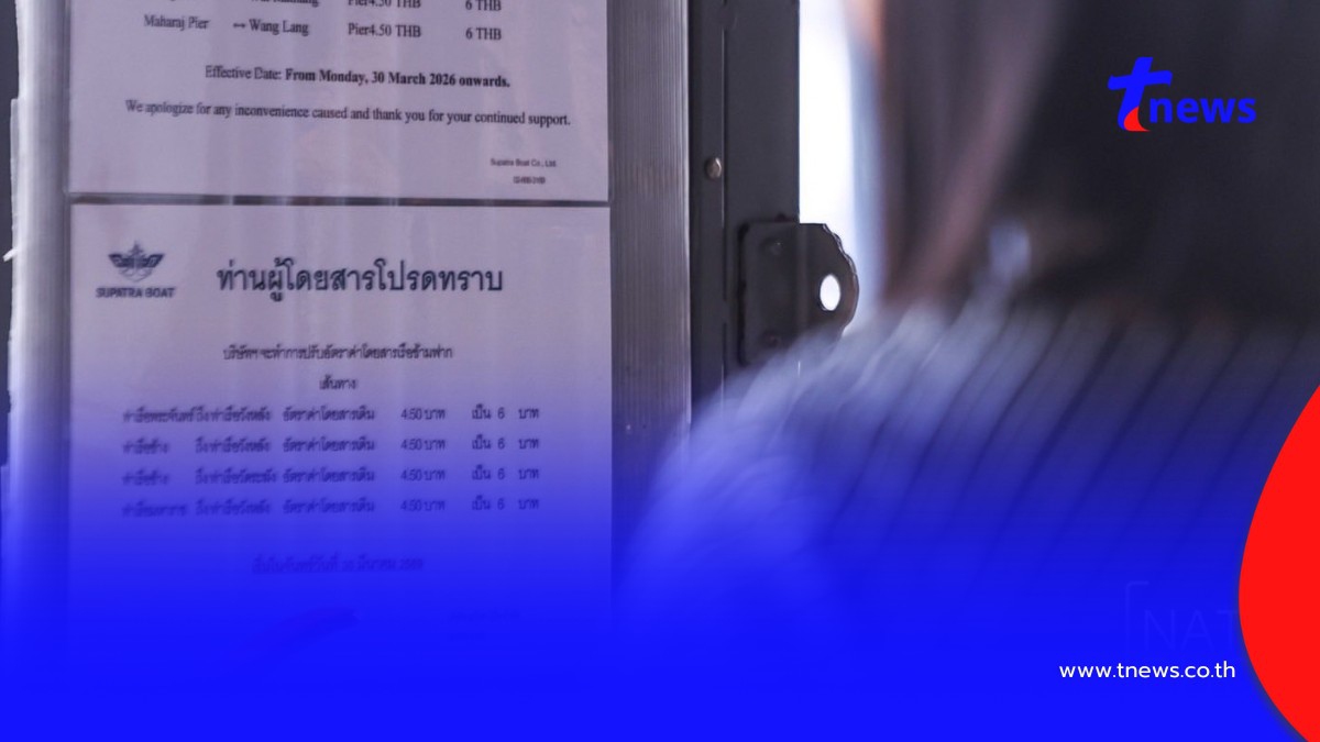 .เริ่มวันนี้! เรือด่วนเจ้าพระยาปรับขึ้น 2 บาท ข้ามฟากขยับเป็น 6 บาท.