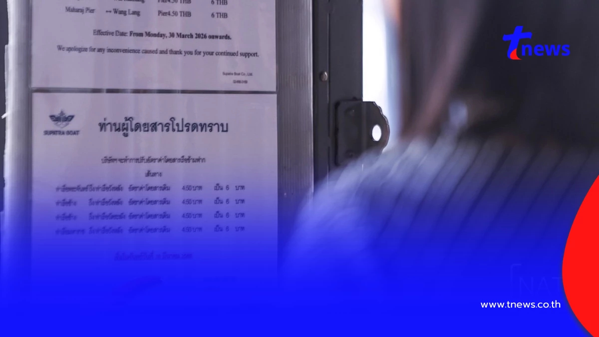 เริ่มวันนี้! เรือด่วนเจ้าพระยาปรับขึ้น 2 บาท ข้ามฟากขยับเป็น 6 บาท