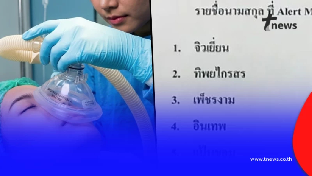 เปิด 14 นามสกุล ต้องระวัง อาจมีภาวะ MH ดมยาสลบแล้วเสี่ยงเสียชีวิต