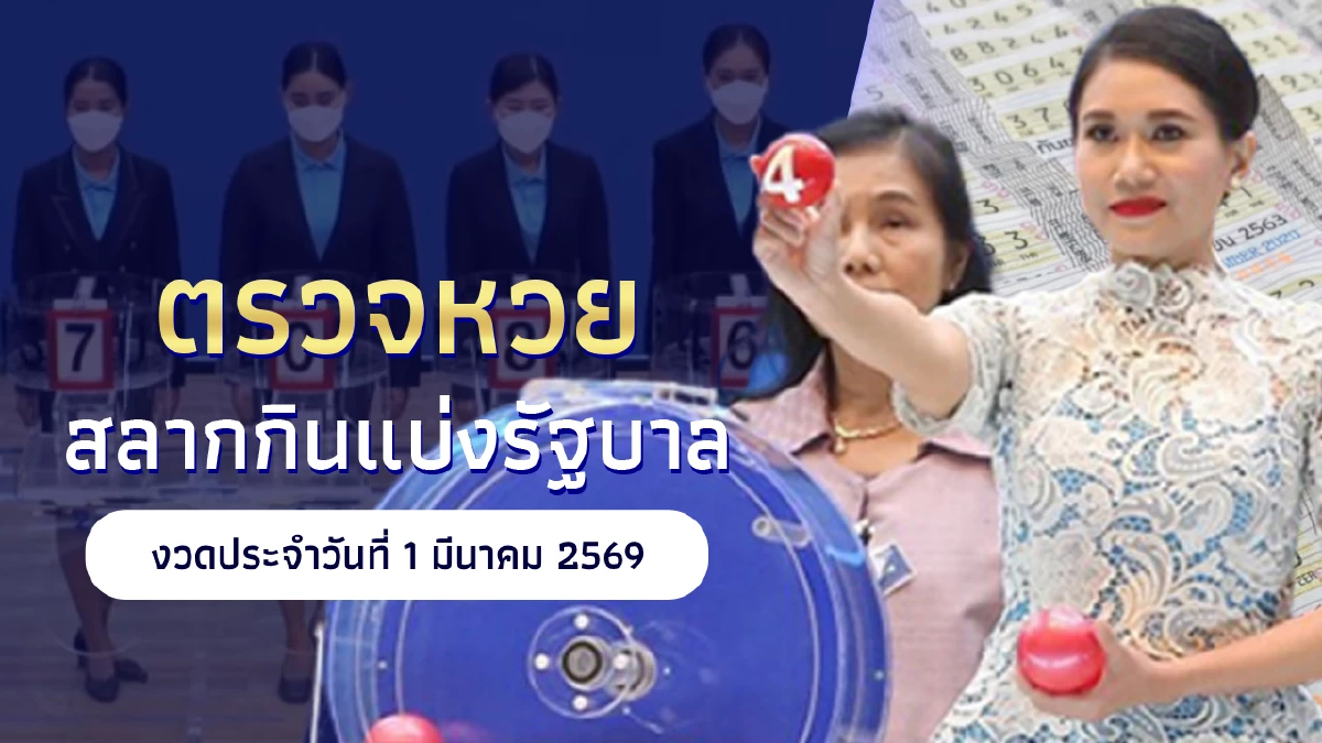 หวยออกวันนี้"ตรวจหวยวันนี้" ผลหวย1/3/69 "หวยวันนี้ออกอะไร"