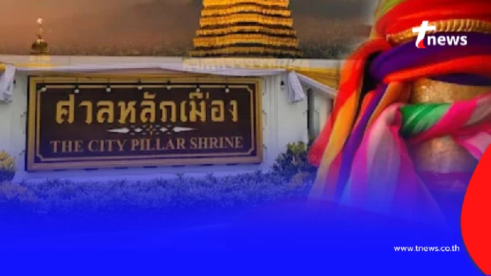 เช็กเคล็ดลับไหว้ 'ศาลหลักเมือง' ปี 69 ตั้งหลักดวงใหม่ให้ปังก่อนสงกรานต์นี้