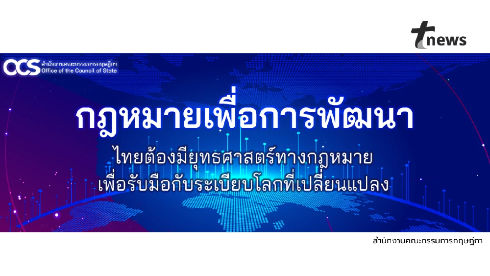 กฎหมายเพื่อการพัฒนา :ไทยต้องมียุทธศาสตร์ทางกฎหมายเพื่อรับมือกับระเบียบโลกที่เปลี่ยนแปลง
