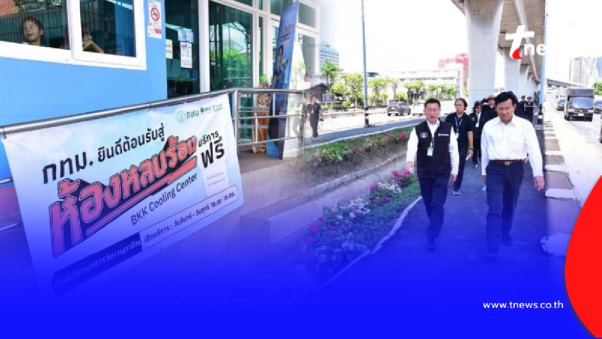 ชาวธนบุรีเฮ กทม. เปิด ห้องหลบร้อน สู้ไฟพ่วงสวน 15 นาที-สกัดฝุ่น