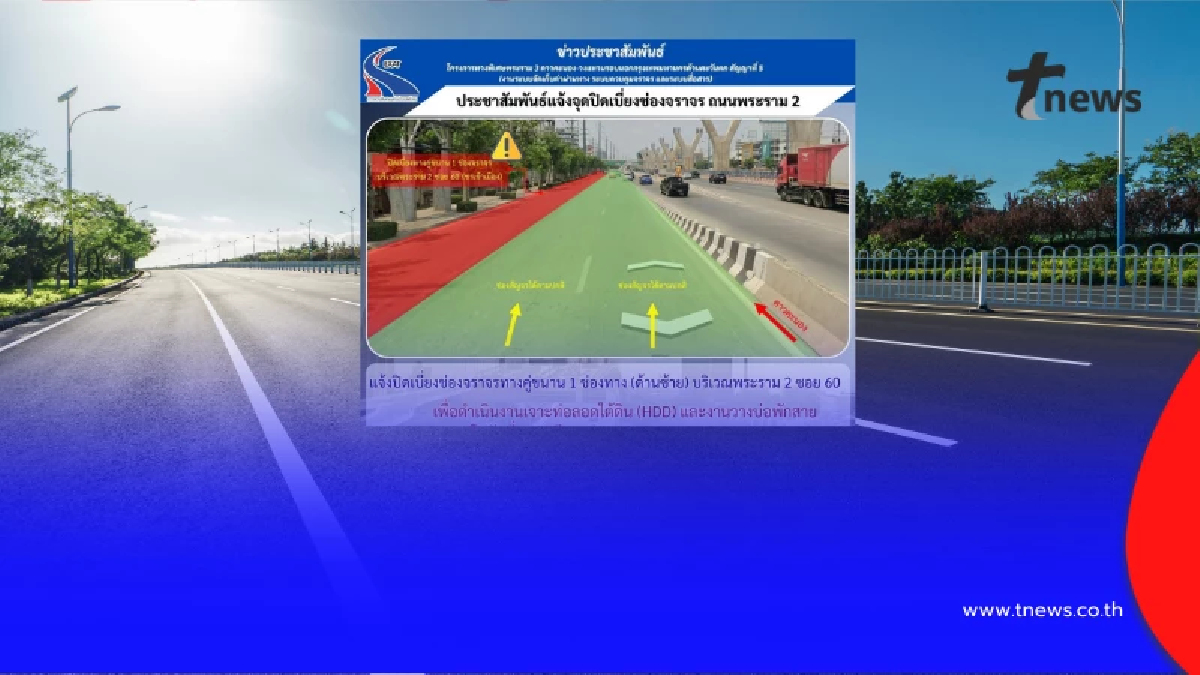 กทพ. แจ้งปิดเบี่ยงจราจรชั่วคราว ถนนพระราม 2  วันที่ 1-8 มีนาคม