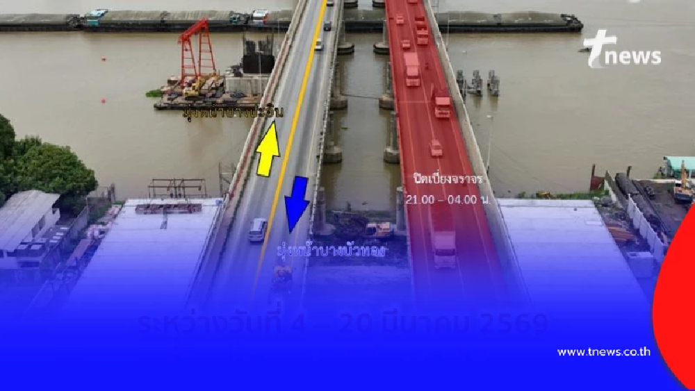 ปิดเบี่ยงจราจร สะพานข้ามแม่น้ำเจ้าพระยา สามโคก ถึง 20 มีนาคม 2569 นี้