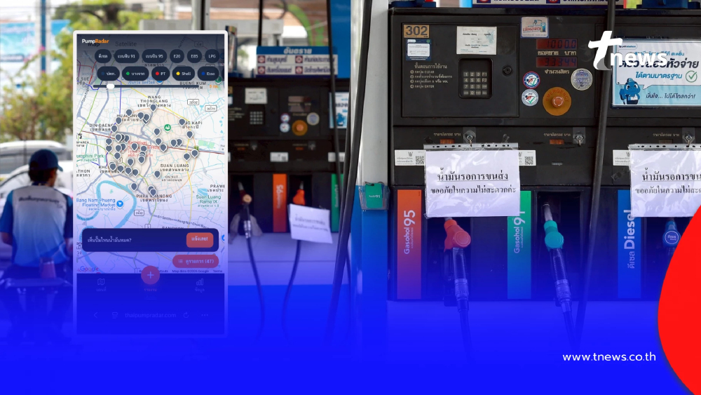 "PumpRadar" เว็บเช็กปั๊มน้ำมันเรียลไทม์ ปั๊มไหนหมด-ปั๊มไหนมี