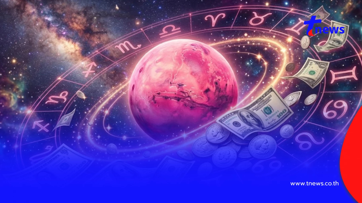 ดาวอังคารย้าย 2 เม.ย. ราศีมีโชค ได้เงินก้อน หยิบจับเป็นเงินเป็นทอง