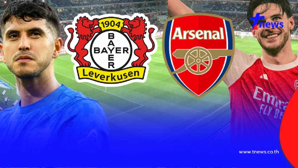 "ดูบอลสด" เลเวอร์คูเซ่น vs อาร์เซนอล UCL เลเวอร์คูเซ่น พบ อาร์เซนอล