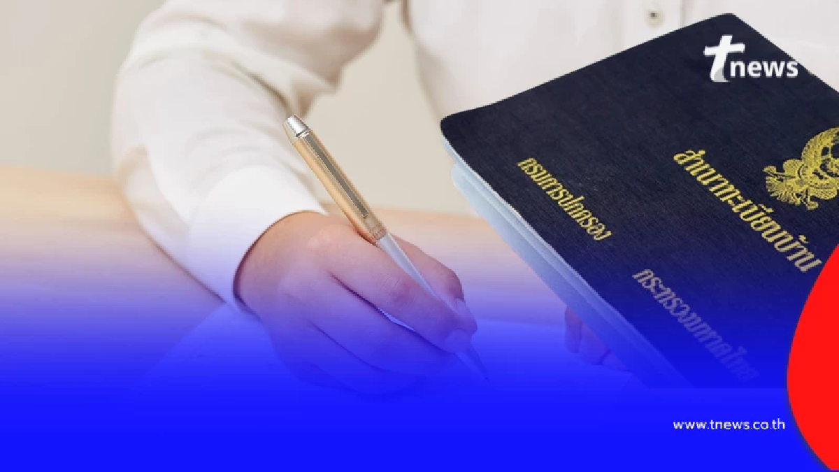 เช็กเลย ใครลืมแจ้งย้ายที่อยู่ เสี่ยงชื่อถูกคัดเข้าทะเบียนบ้านกลาง