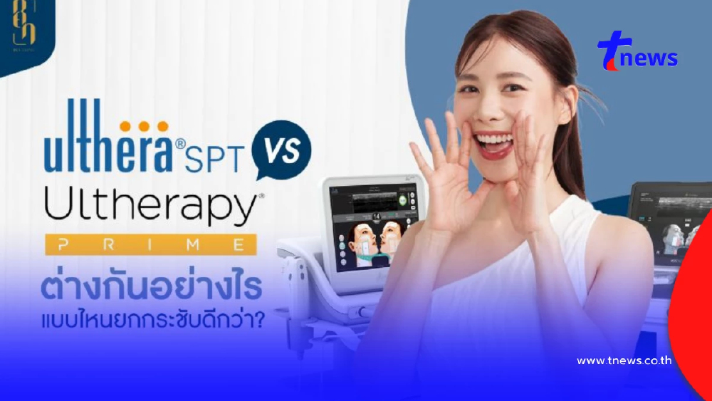 โปรแกรม "Ulthera spt vs. โปรแกรม Ulthera Prime" แบบไหนดี?