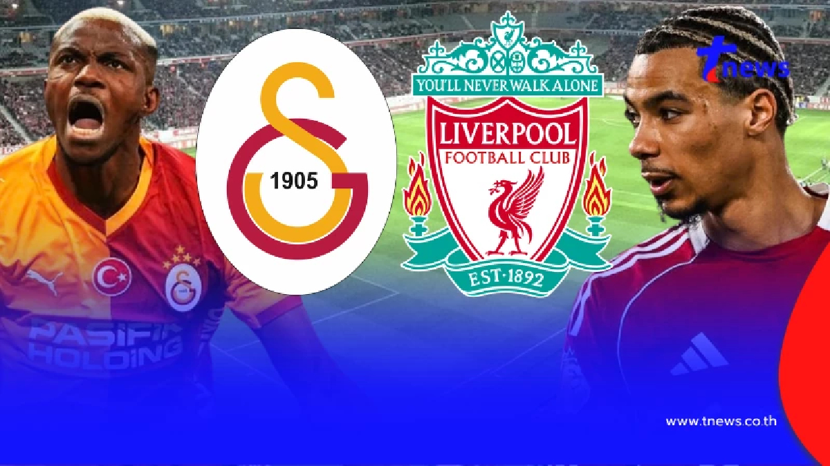"ดูบอลสด" กาลาตาซาราย vs ลิเวอร์พูล บอลสด UCL "ลิเวอร์พูลวันนี้ สด"