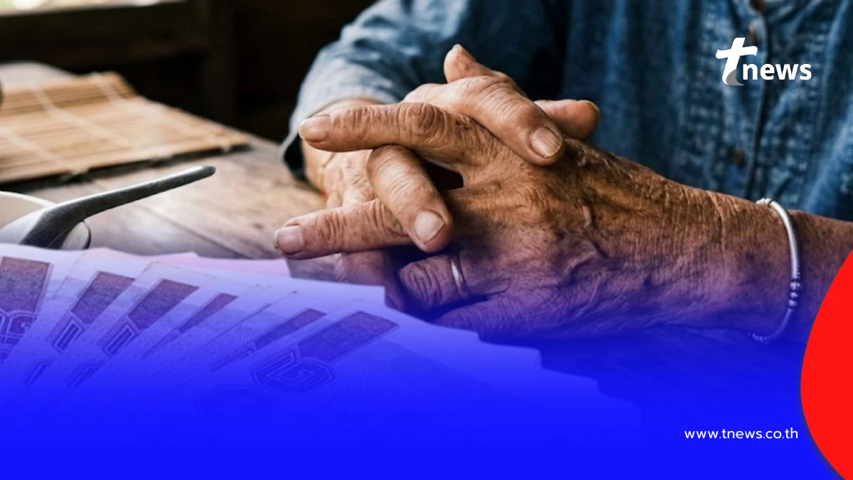 ยืนยันสิทธิ "เบี้ยยังชีพผู้สูงอายุ" ใครบ้างได้สูงสุด 1,000 บาท