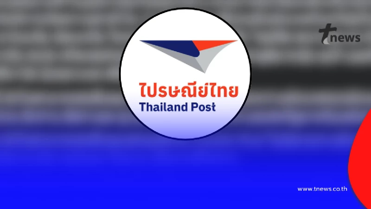 "ไปรษณีย์ไทย" ตัดสินใจออกประกาศ ล่าสุด ถึงลูกค้าทุกคนแล้ว