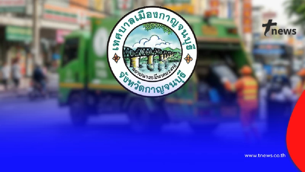 ระส่ำหนัก "เทศบาลเมืองกาญจนบุรี" ออกประกาศ ล่าสุดถึงประชาชนแล้ว