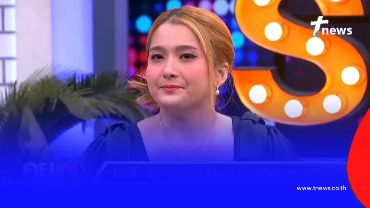 เกินรับไหว ดิ๊งค์ กมลชนก ปล่อยโฮฝากข้อความถึงพ่อ สุรชัย สมบัติเจริญ