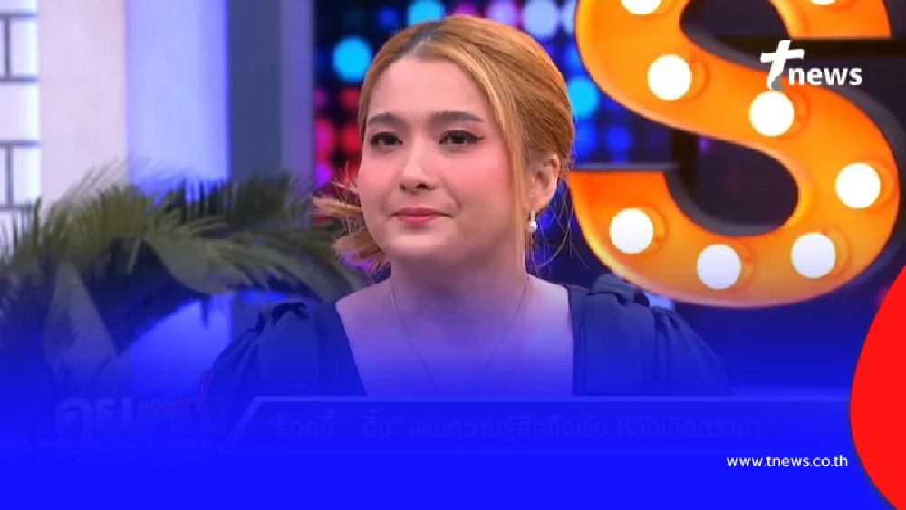 เกินรับไหว ดิ๊งค์ กมลชนก ปล่อยโฮฝากข้อความถึงพ่อ สุรชัย สมบัติเจริญ